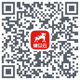 律众云的下載二維碼