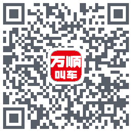 万顺叫车 QRcode