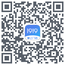 1919掌上门店的下載二維碼