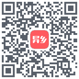 异乡的下载二维码