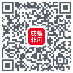 成就非凡的下載二維碼