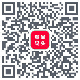 爆品码头 QRcode