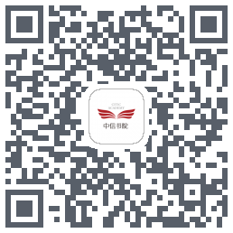 中信书院的下載二維碼