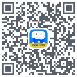 好老师升学帮du code QR de téléchargement