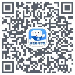 好老师升学帮 QRcode