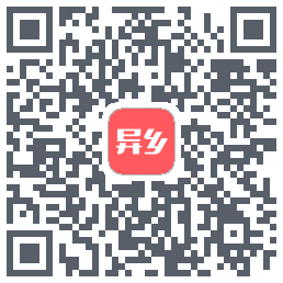 异乡的下載二維碼