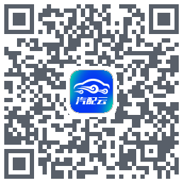 汽配云助手 QRcode