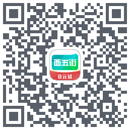 西五街的下載二維碼