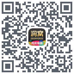 洞窝的下載二維碼