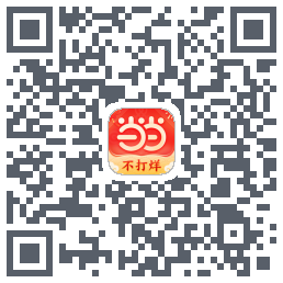 当当的下載二維碼