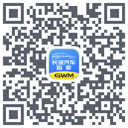 长城汽车拍卖的下載二維碼