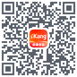 爱康约体检查报告的下載二維碼