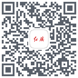 红旗智联的下載二維碼