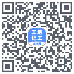 工地记工 QRcode