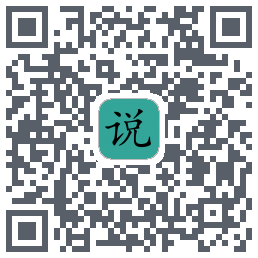 简易小说的下載二維碼