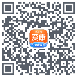 爱康-约体检查报告的下載二維碼