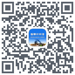 智慧钦州港 QRcode