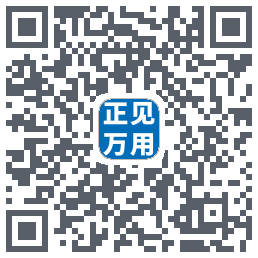 正见万用 QRcode