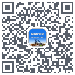智慧钦州港 QRcode