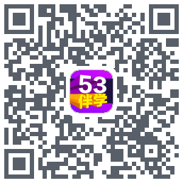 53伴学的下載二維碼