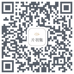 片羽集的下载二维码