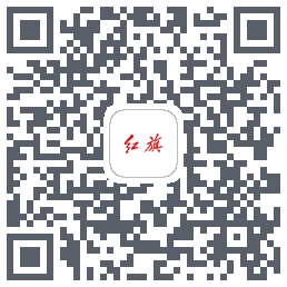 红旗智联的下載二維碼
