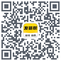 发货帮的下載二維碼