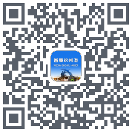 智慧钦州港 QRcode