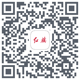 红旗智联的下载二维码