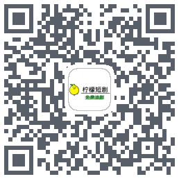 柠檬短剧 QRcode
