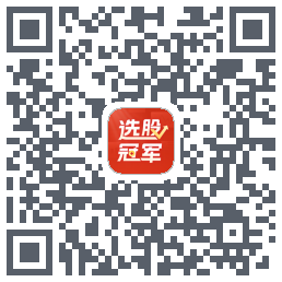 选股冠军 QRcode