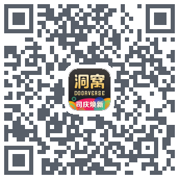 洞窝的下載二維碼