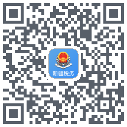 新疆税务的下載二維碼