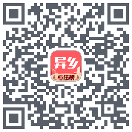 异乡的下載二維碼