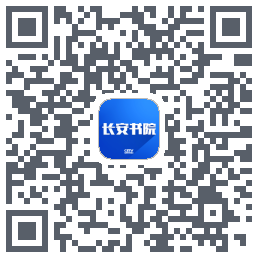 长安书院的下載二維碼