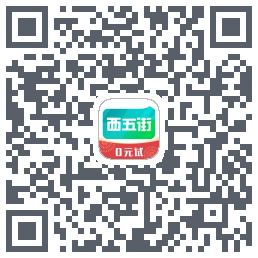 西五街的下載二維碼
