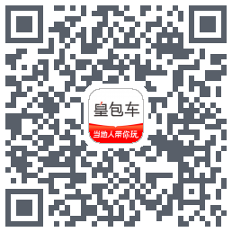 皇包车旅行的下載二維碼