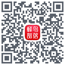 蜂鸟部落 QRcode
