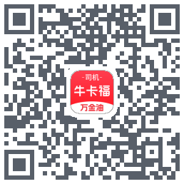 (qa)牛卡福司机的下載二維碼