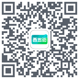 西五街的下載二維碼