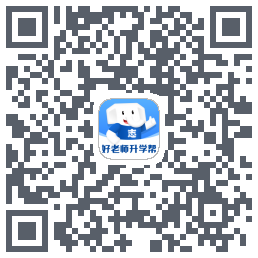 好老师升学帮 QRcode