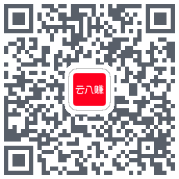 云八赚的下载二维码