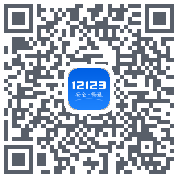 交管12123 QRcode