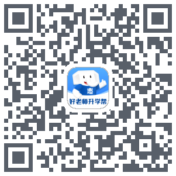 好老师升学帮Download QR-Code
