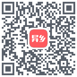 异乡的下載二維碼