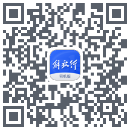 解放行司机版kod QR do pobrania