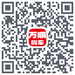 万顺叫车のダウンロードQRコード