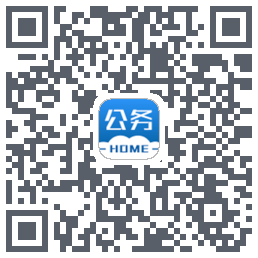 公务之家的下載二維碼