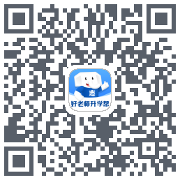 好老师升学帮 QRcode