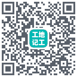 工地记工(测试)的下載二維碼